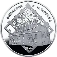 Синагога в Жовкві, 5 грн, 2012 — реверс