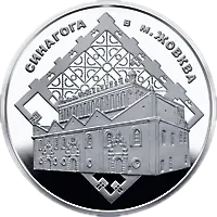 Синагога в Жовкві, 5 грн, 2012 — реверс