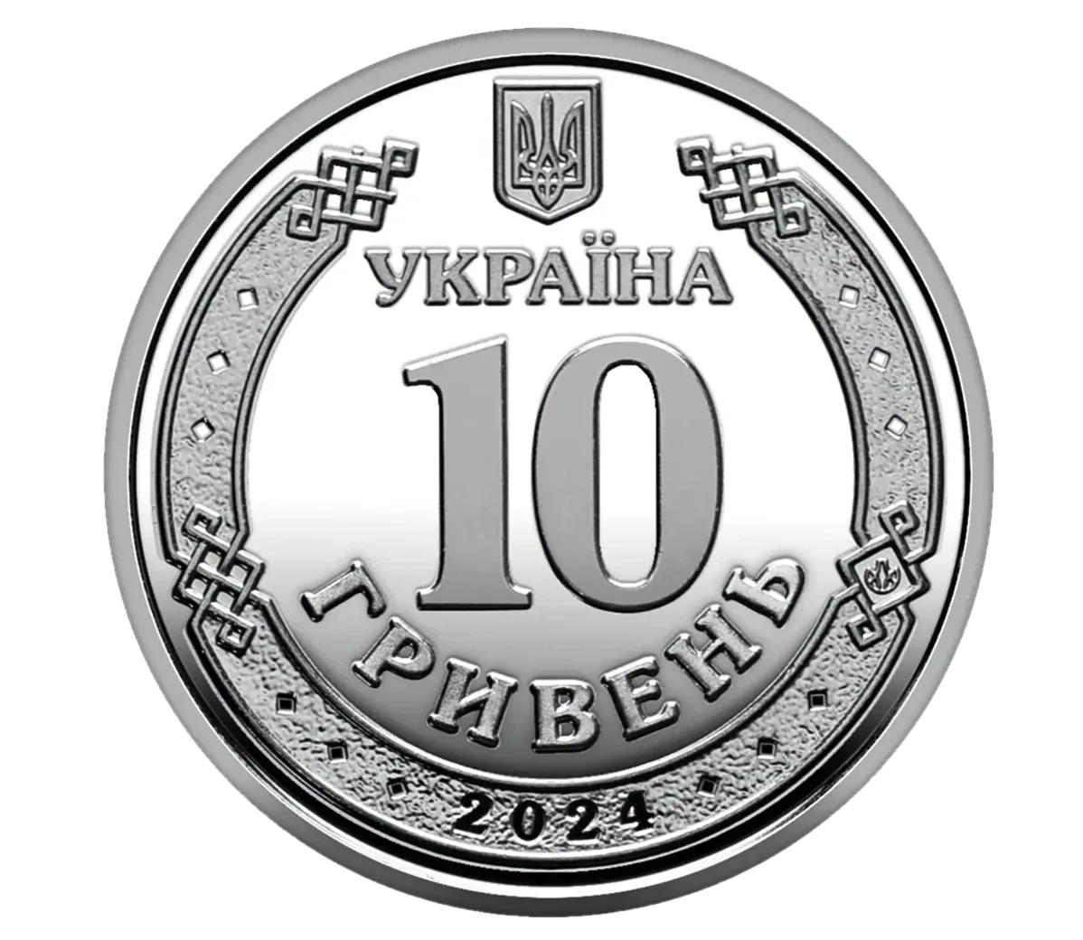 Обігова пам’ятна монета 10 гривень «Державна спеціальна служба транспорту», 2024 — аверс