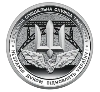 Обігова пам’ятна монета 10 гривень «Державна спеціальна служба транспорту», 2024 — реверс