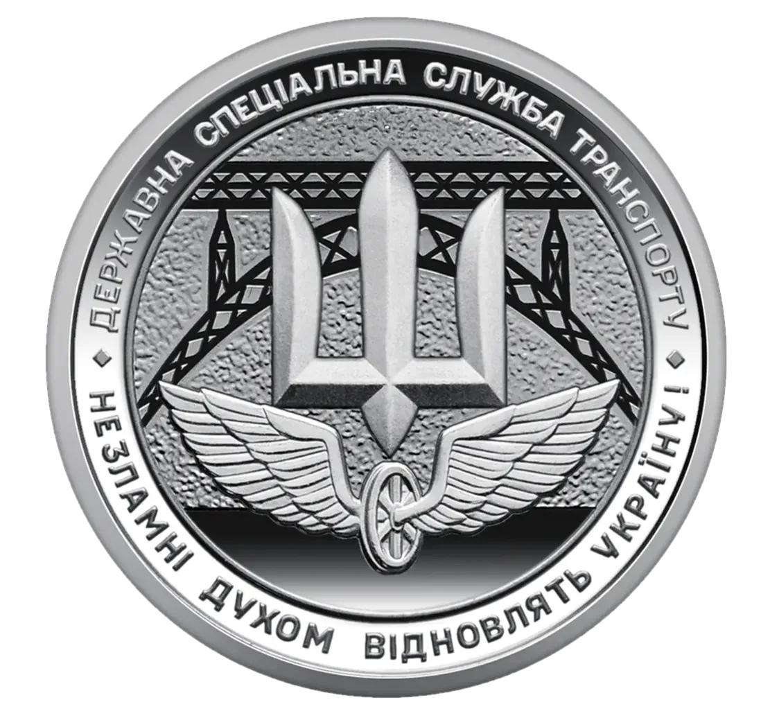 Обігова пам’ятна монета 10 гривень «Державна спеціальна служба транспорту», 2024 — реверс
