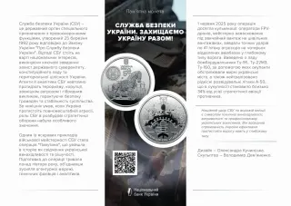 Служба безпеки України. Захищаємо Україну разом! у сувенірному пакованні, 5 грн, 2025 — буклет, сторінка 1