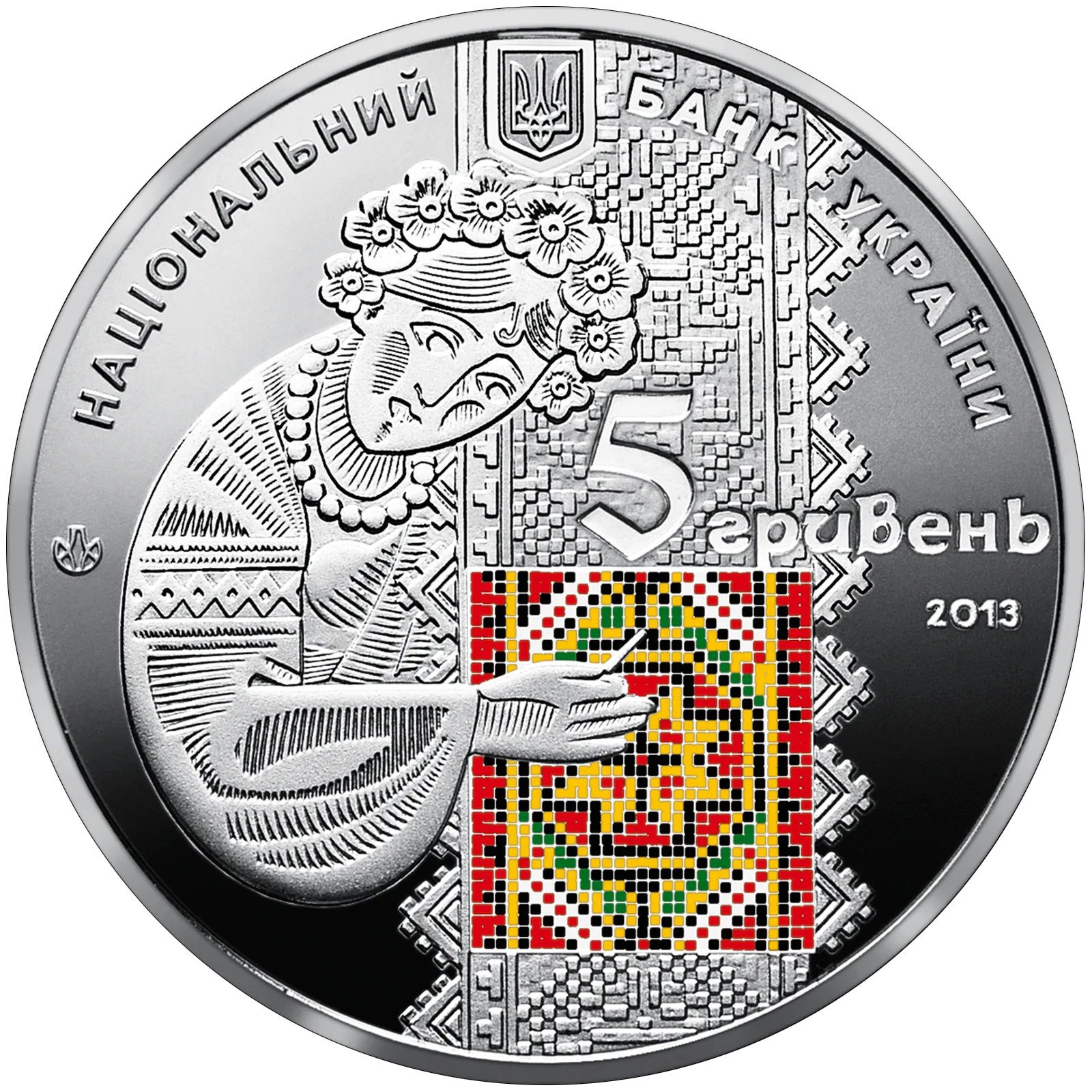 Українська вишиванка, 5 грн, 2013 — аверс