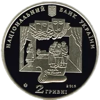 Іван Карпенко-Карий, 2 грн, 2015 — аверс