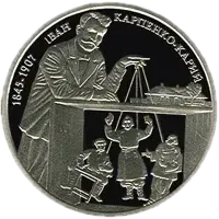Іван Карпенко-Карий, 2 грн, 2015 — реверс