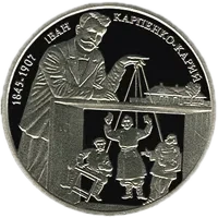 Іван Карпенко-Карий, 2 грн, 2015 — реверс
