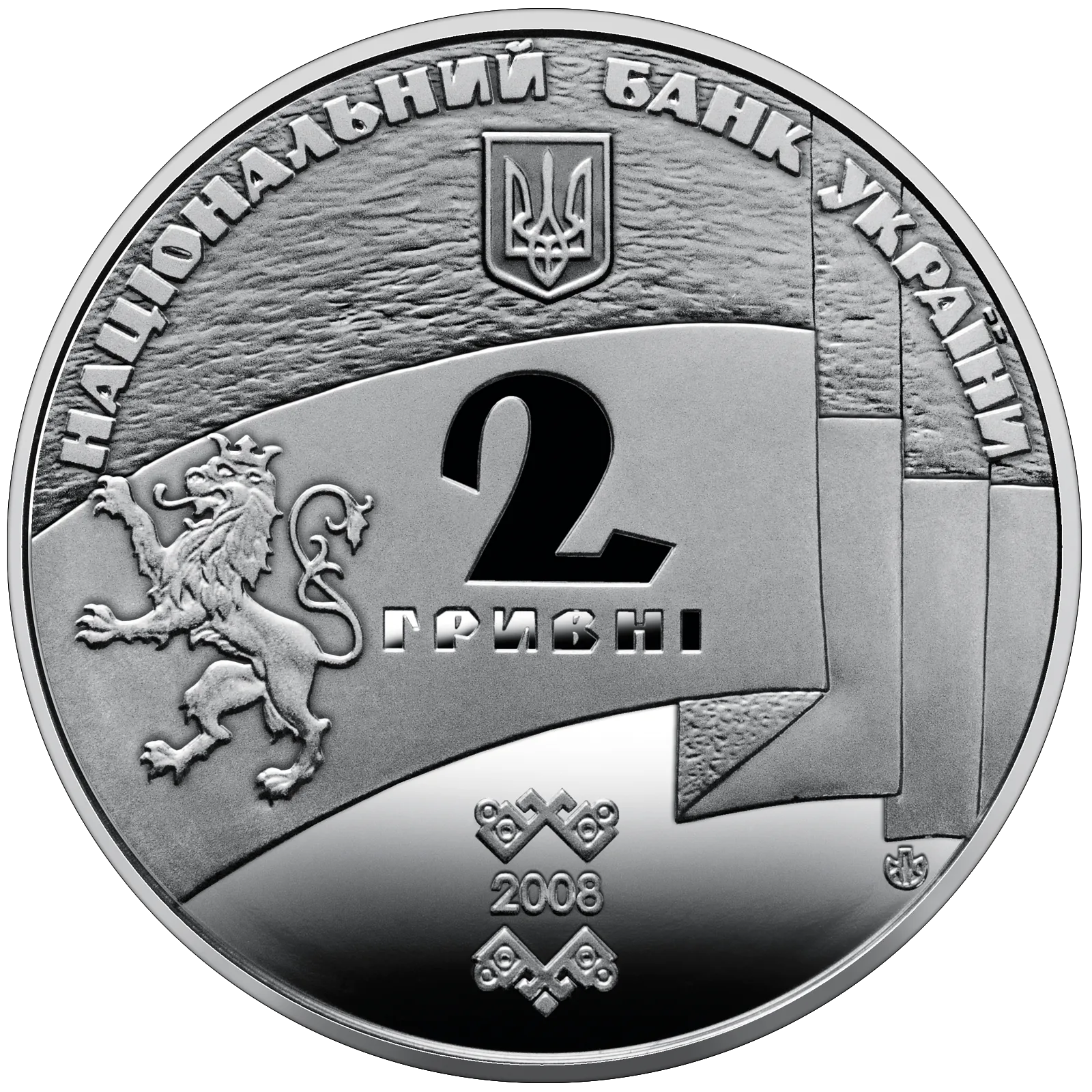 90 років утворення Західно-Української Народної Республіки, 2 грн, 2008 — аверс