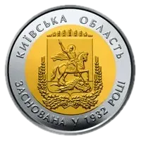 85 років Київській області, 5 грн (біметал), 2017 — реверс
