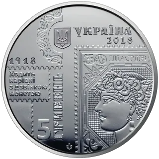 100-річчя випуску перших поштових марок України