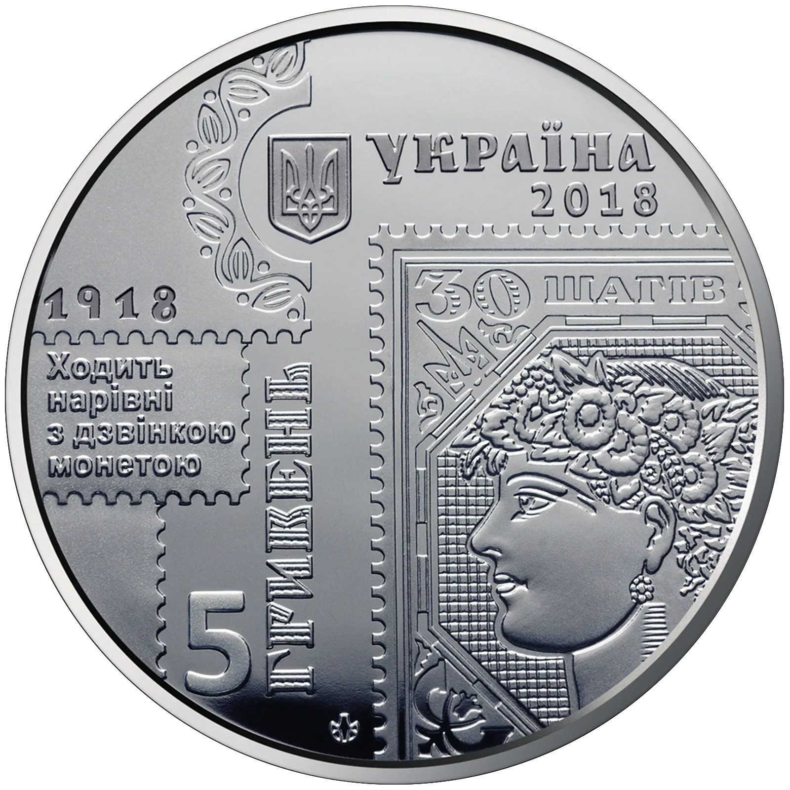100-річчя випуску перших поштових марок України, 5 грн, 2018 — аверс