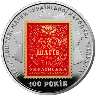 100-річчя випуску перших поштових марок України, 5 грн, 2018 — реверс