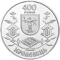 400 років Кролевцю, 5 грн, 2001 — реверс