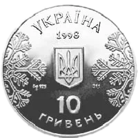 Біатлон, 10 грн, 1998 — аверс