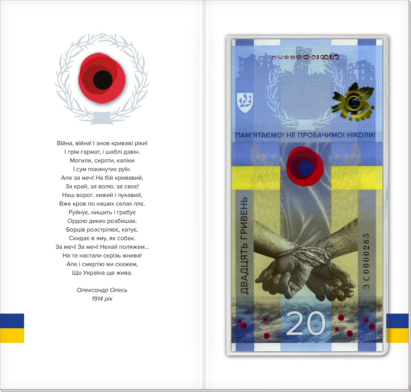 Пам’ятна банкнота «ПАМ’ЯТАЄМО! НЕ ПРОБАЧИМО!» (у сувенірній упаковці), 20 грн, 2023 — реверс