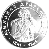 Михайло Драгоманов, 2 грн, 2001 — реверс
