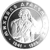 Михайло Драгоманов, 2 грн, 2001 — реверс