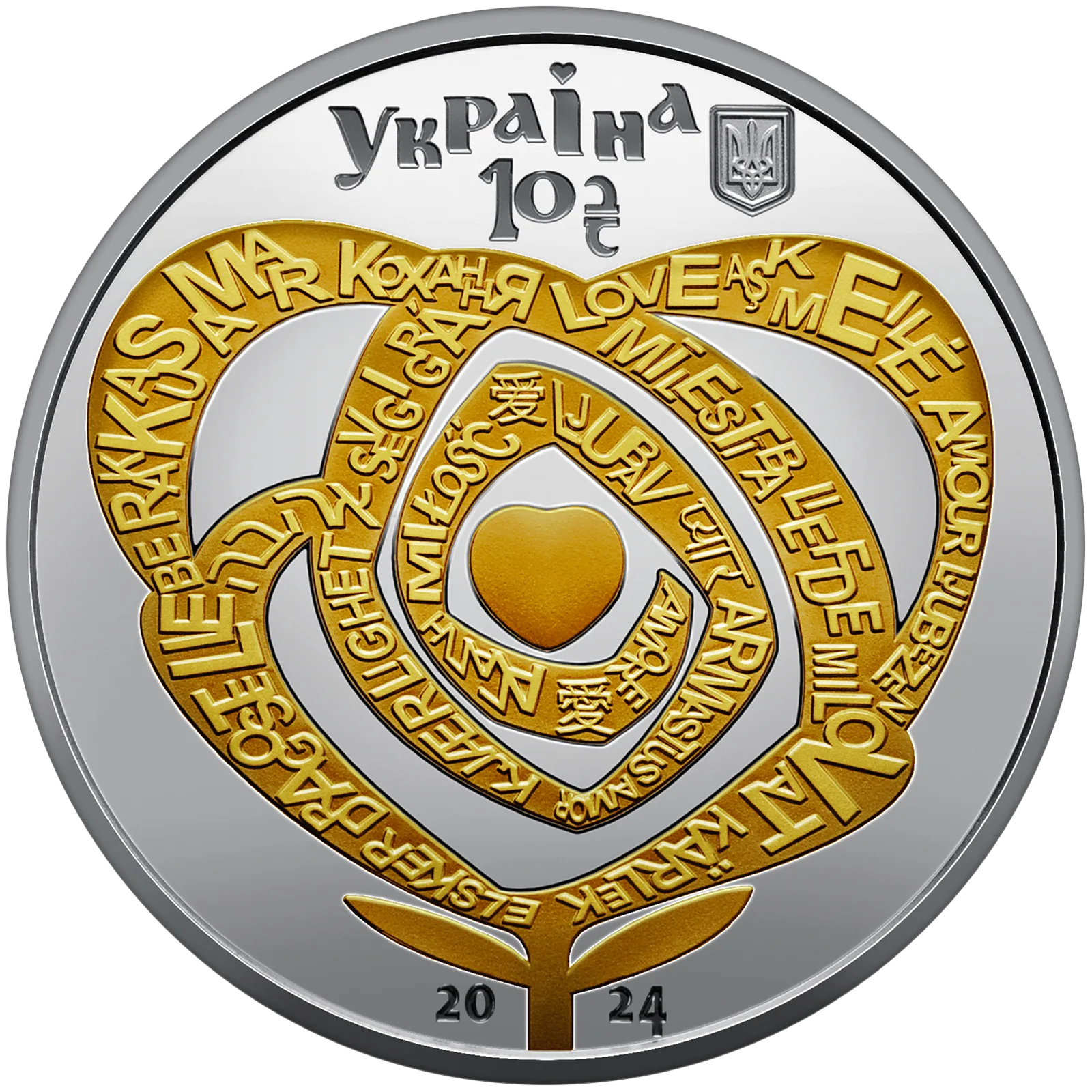 Кохання, 10 грн, 2024 — аверс
