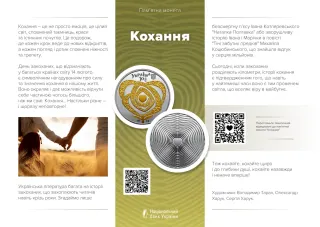Кохання, 10 грн, 2024 — буклет, сторінка 1