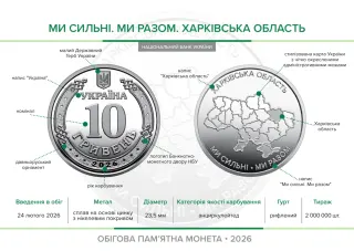 Ролик обігових пам’ятних монет «Ми сильні. Ми разом. Харківська область» (у ролику 25 монет), 250 грн, 2026 — буклет, сторінка 2