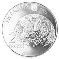 Володимир Вернадський, 2 грн, 2003 — аверс