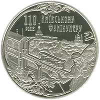 Київський фунікулер, 5 грн, 2015 — реверс