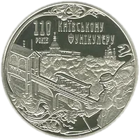 Київський фунікулер, 5 грн, 2015 — реверс