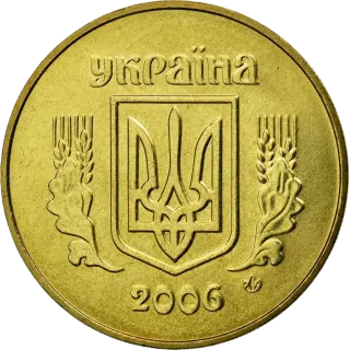 50 копійок 2006 року