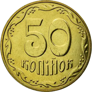 50 копійок 2006 року — реверс