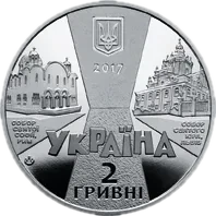 Йосиф Сліпий, 2 грн, 2017 — аверс