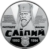 Йосиф Сліпий, 2 грн, 2017 — реверс