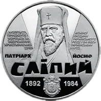 Йосиф Сліпий, 2 грн, 2017 — реверс