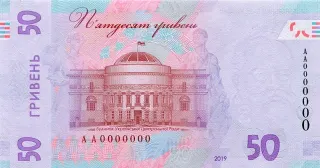 50 гривень · 2019 · Я. Смолій — реверс