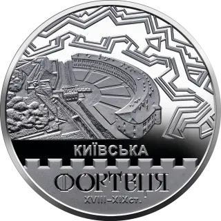 Київська фортеця, 10 грн, 2021 — реверс