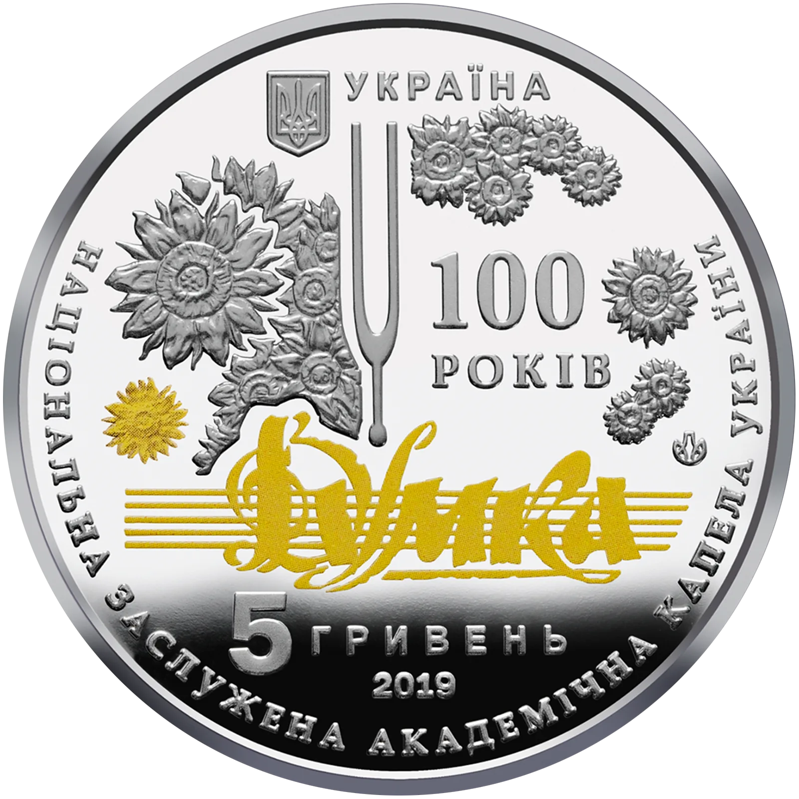 100 років з часу утворення Національної заслуженої академічної капели України «Думка», 5 грн, 2019 — аверс
