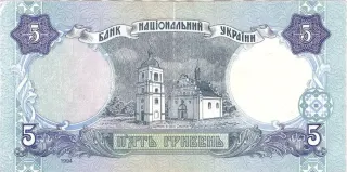 5 гривень · 1994 · В. Ющенко — реверс