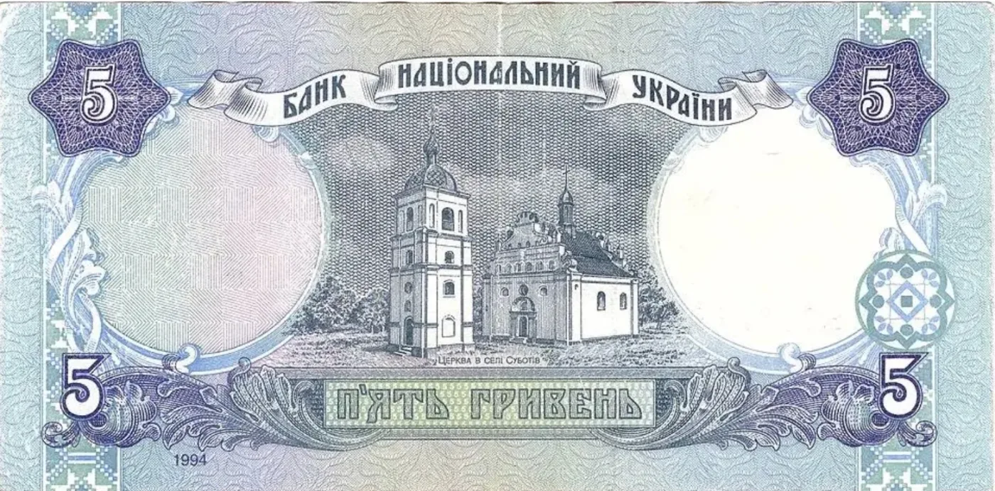 5 гривень · 1994 · В. Ющенко — реверс
