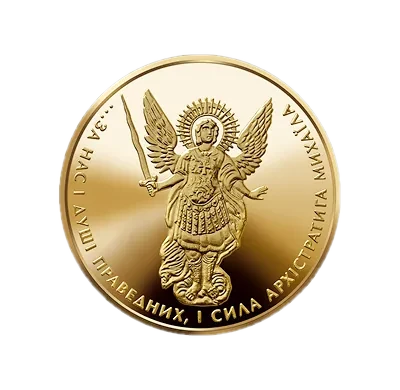 Архістратиг Михаїл, 2016, 20 грн — реверс, фото зразка дизайну 2011 року