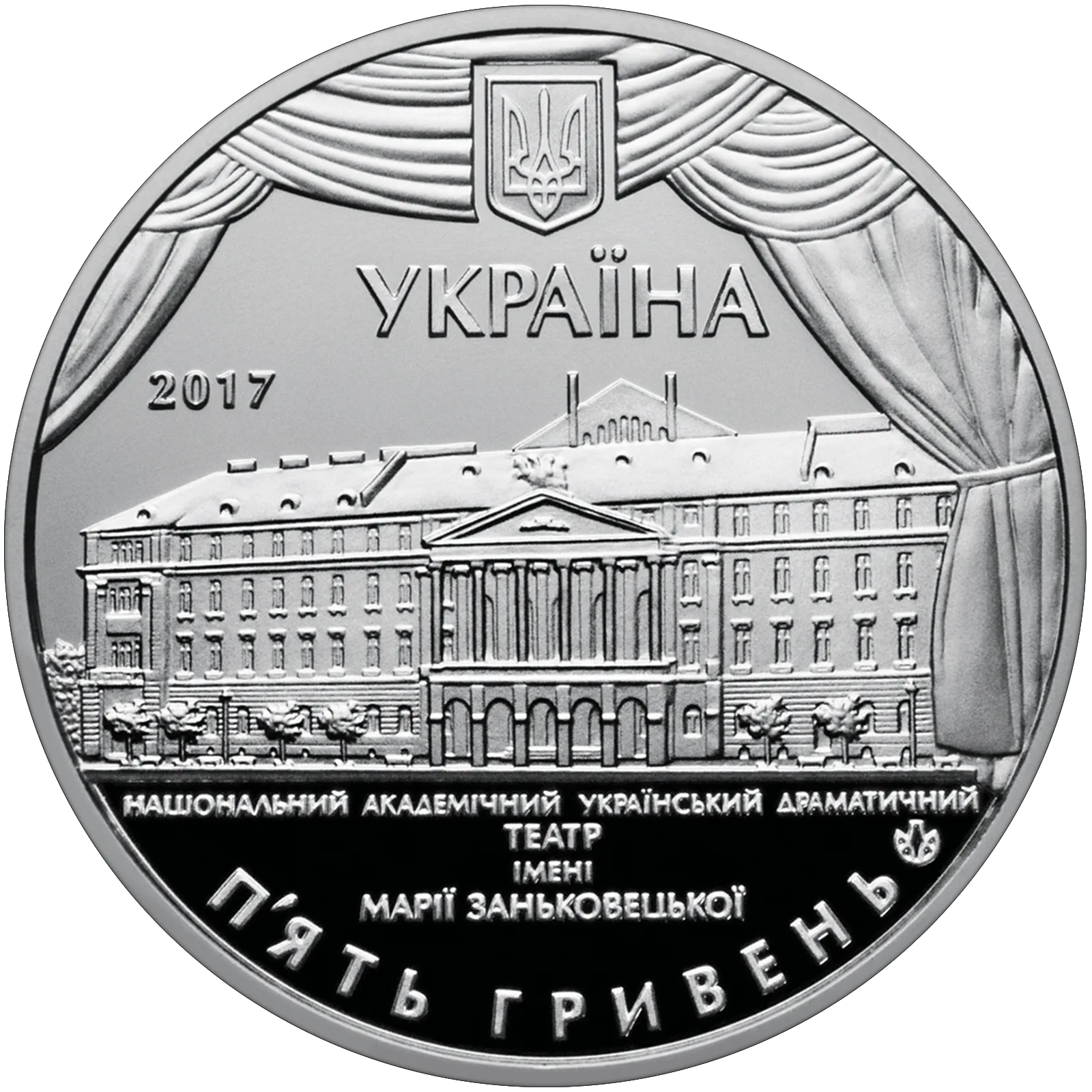 100 років Національному академічному українському драматичному театру імені Марії Заньковецької, 5 грн, 2017 — аверс