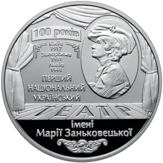 100 років Національному академічному українському драматичному театру імені Марії Заньковецької, 5 грн, 2017 — реверс