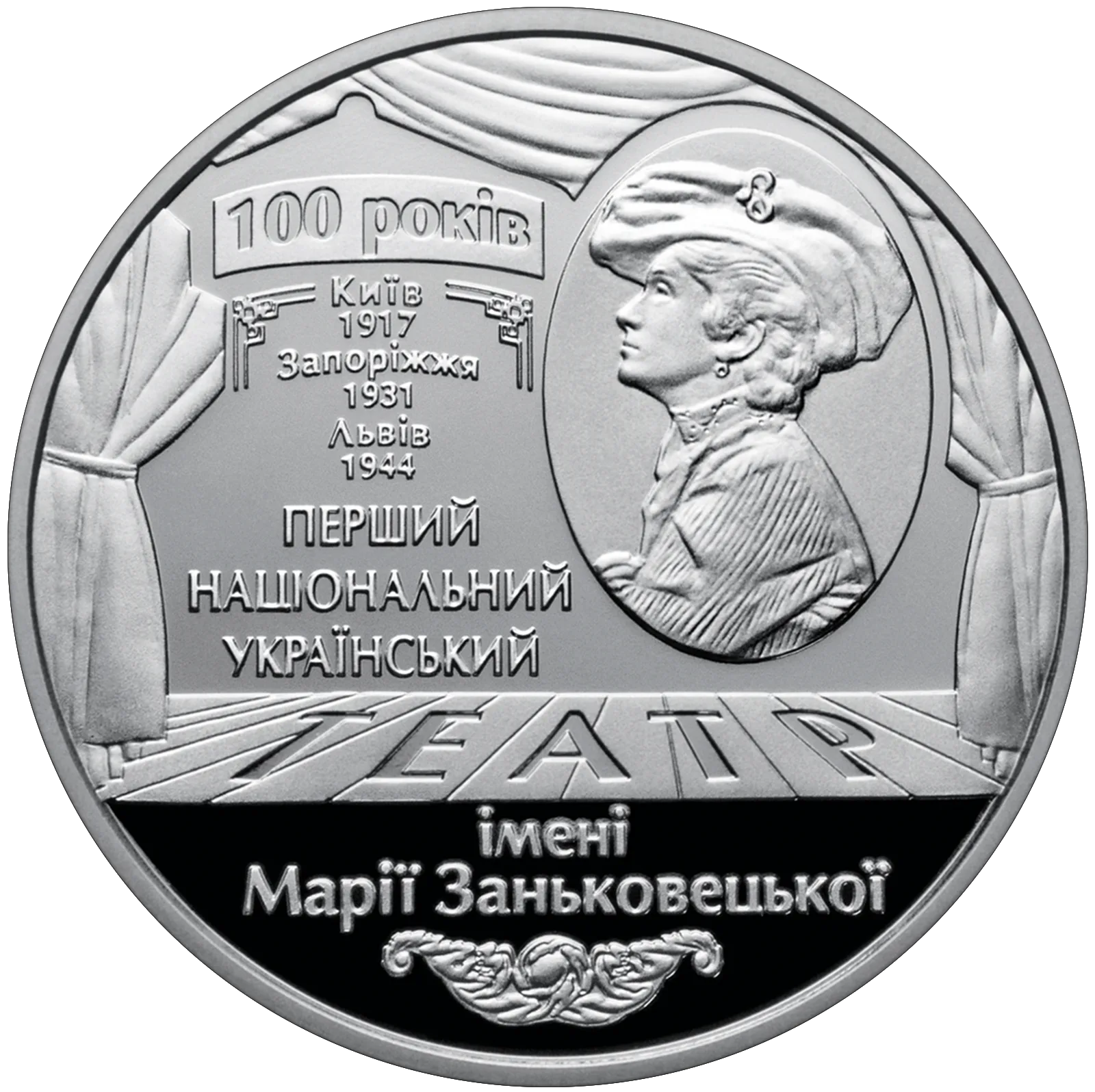 100 років Національному академічному українському драматичному театру імені Марії Заньковецької, 5 грн, 2017 — реверс