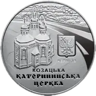 Катерининська церква в м. Чернігові, 5 грн, 2017 — реверс