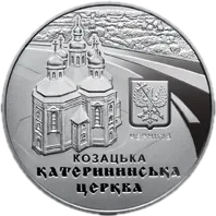 Катерининська церква в м. Чернігові, 5 грн, 2017 — реверс