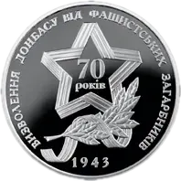 Визволення Донбасу від фашистських загарбників, 10 грн, 2013 — реверс