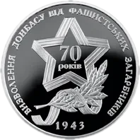 Визволення Донбасу від фашистських загарбників, 10 грн, 2013 — реверс