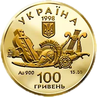 Енеїда, 100 грн, 1998 — аверс