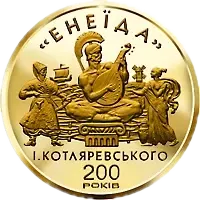 Енеїда, 100 грн, 1998 — реверс