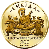 Енеїда, 100 грн, 1998 — реверс