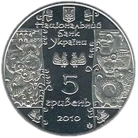 Гончар, 5 грн, 2010 — аверс