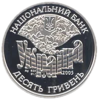 Родина Симиренків, 10 грн, 2005 — аверс
