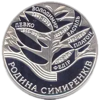 Родина Симиренків, 10 грн, 2005 — реверс